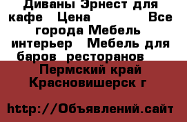 Диваны Эрнест для кафе › Цена ­ 13 500 - Все города Мебель, интерьер » Мебель для баров, ресторанов   . Пермский край,Красновишерск г.